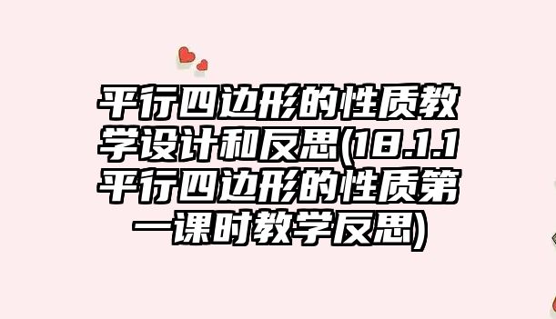 平行四邊形的性質(zhì)教學(xué)設(shè)計和反思(18.1.1平行四邊形的性質(zhì)第一課時教學(xué)反思)