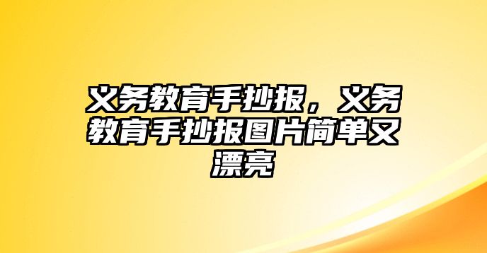 義務(wù)教育手抄報(bào)，義務(wù)教育手抄報(bào)圖片簡(jiǎn)單又漂亮