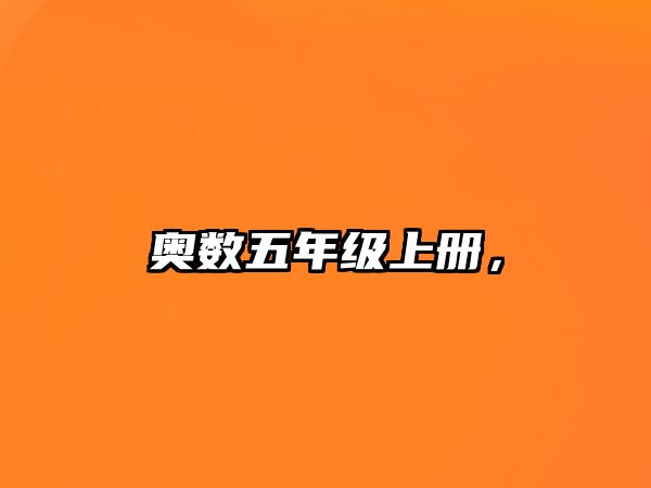 奧數(shù)五年級上冊，