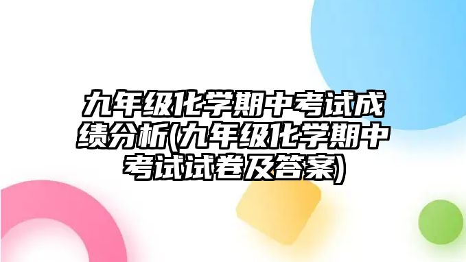 九年級(jí)化學(xué)期中考試成績(jī)分析(九年級(jí)化學(xué)期中考試試卷及答案)