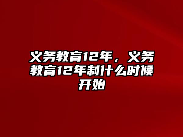 義務(wù)教育12年，義務(wù)教育12年制什么時(shí)候開始