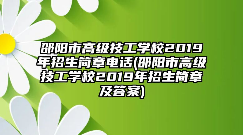 邵陽市高級技工學校2019年招生簡章電話(邵陽市高級技工學校2019年招生簡章及答案)