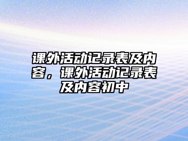 課外活動(dòng)記錄表及內(nèi)容，課外活動(dòng)記錄表及內(nèi)容初中