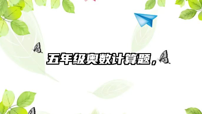 五年級(jí)奧數(shù)計(jì)算題，