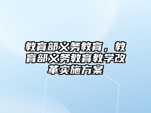 教育部義務(wù)教育，教育部義務(wù)教育教學(xué)改革實(shí)施方案