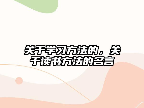 關于學習方法的，關于讀書方法的名言