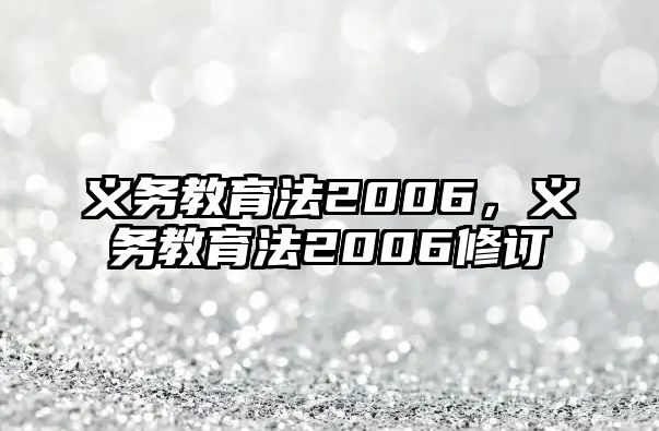 義務教育法2006，義務教育法2006修訂