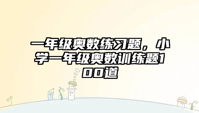 一年級奧數(shù)練習題，小學一年級奧數(shù)訓練題100道