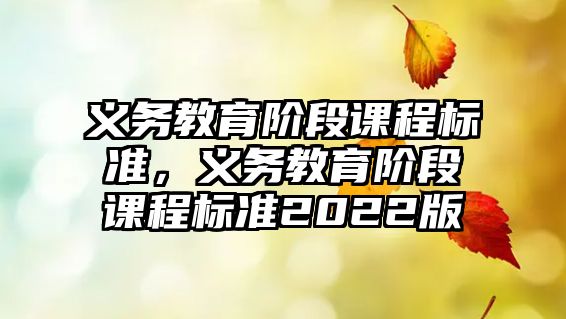 義務教育階段課程標準，義務教育階段課程標準2022版