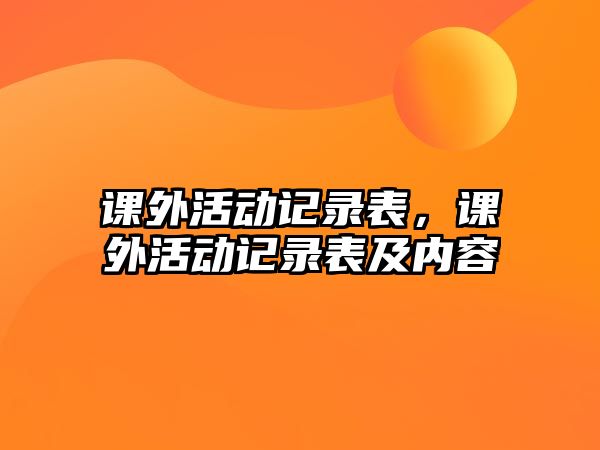 課外活動記錄表，課外活動記錄表及內(nèi)容