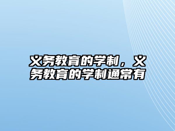 義務(wù)教育的學(xué)制，義務(wù)教育的學(xué)制通常有