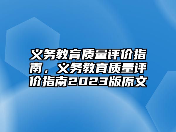 義務教育質(zhì)量評價指南，義務教育質(zhì)量評價指南2023版原文