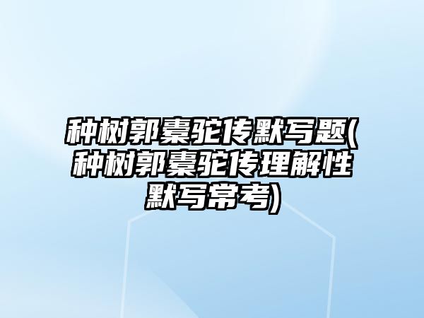 種樹郭橐駝傳默寫題(種樹郭橐駝傳理解性默寫?？?