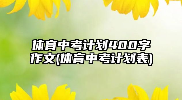 體育中考計劃400字作文(體育中考計劃表)