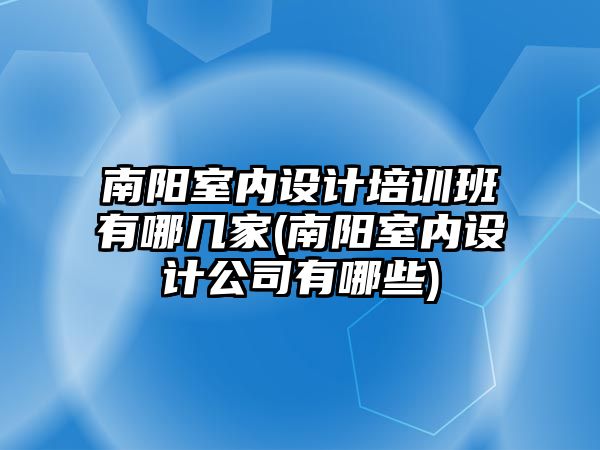 南陽室內(nèi)設計培訓班有哪幾家(南陽室內(nèi)設計公司有哪些)