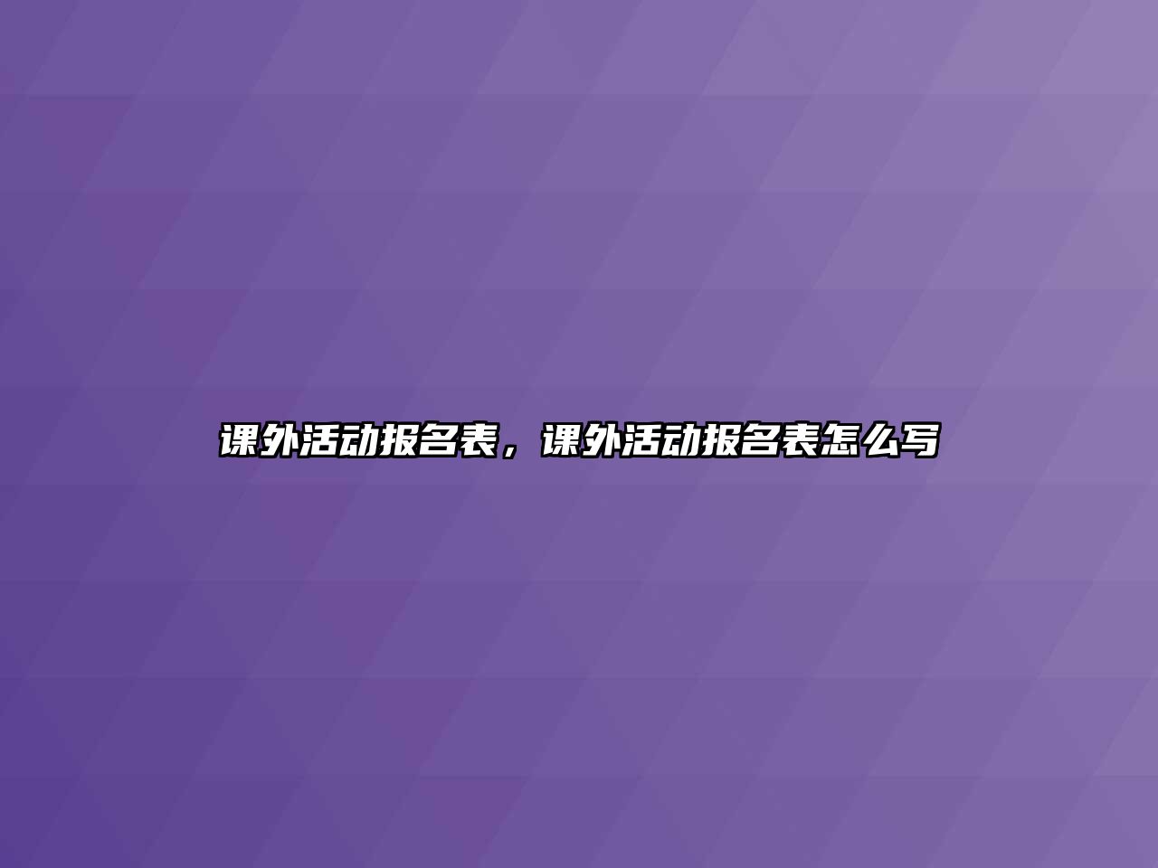 課外活動(dòng)報(bào)名表，課外活動(dòng)報(bào)名表怎么寫