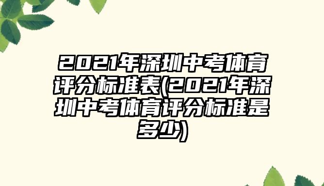 2021年深圳中考體育評分標準表(2021年深圳中考體育評分標準是多少)