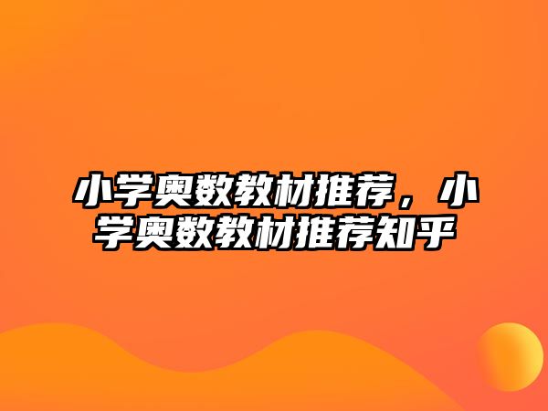 小學奧數(shù)教材推薦，小學奧數(shù)教材推薦知乎