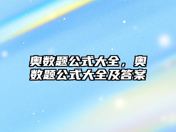 奧數(shù)題公式大全，奧數(shù)題公式大全及答案