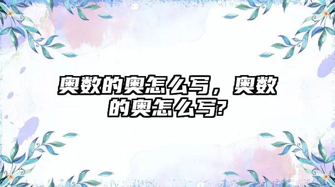 奧數(shù)的奧怎么寫，奧數(shù)的奧怎么寫?