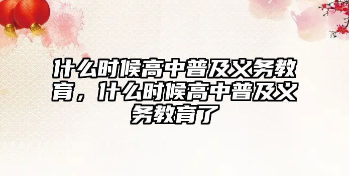 什么時(shí)候高中普及義務(wù)教育，什么時(shí)候高中普及義務(wù)教育了