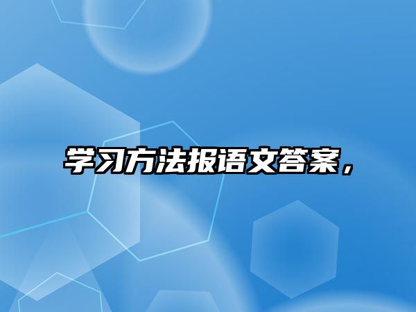 學習方法報語文答案，