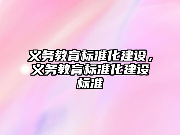 義務教育標準化建設，義務教育標準化建設標準