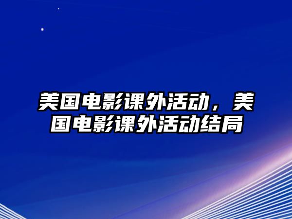 美國(guó)電影課外活動(dòng)，美國(guó)電影課外活動(dòng)結(jié)局