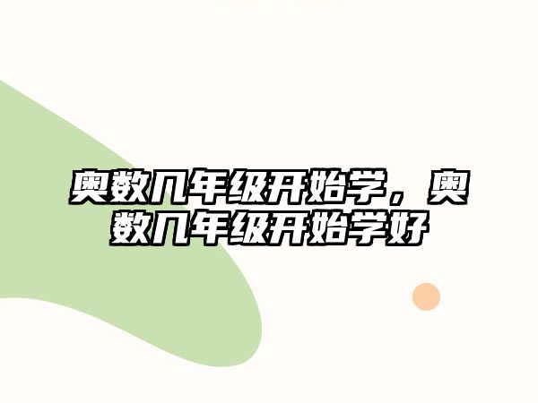 奧數(shù)幾年級開始學(xué)，奧數(shù)幾年級開始學(xué)好