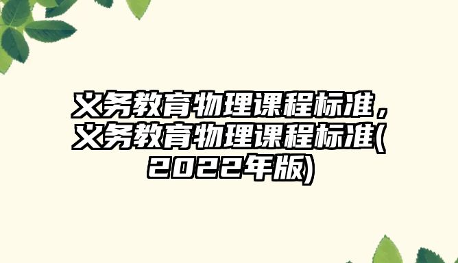 義務教育物理課程標準，義務教育物理課程標準(2022年版)