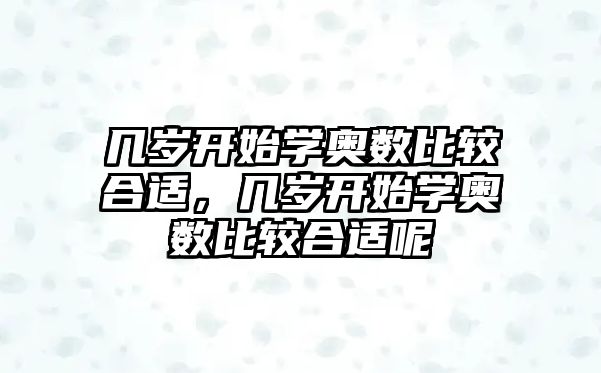 幾歲開始學奧數比較合適，幾歲開始學奧數比較合適呢