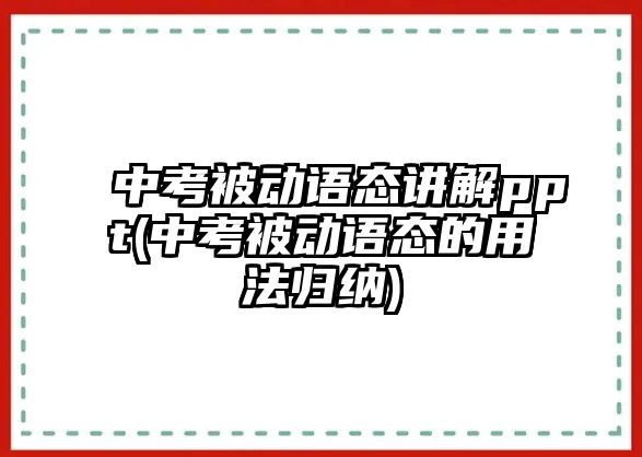 中考被動語態(tài)講解ppt(中考被動語態(tài)的用法歸納)