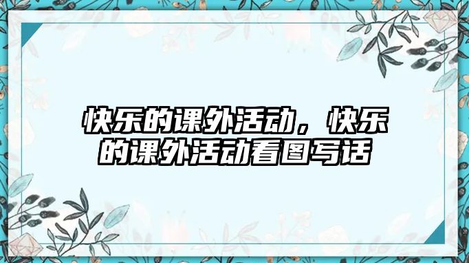 快樂的課外活動，快樂的課外活動看圖寫話