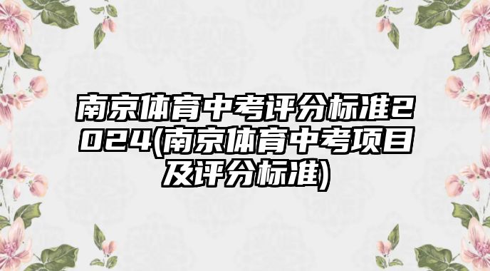 南京體育中考評(píng)分標(biāo)準(zhǔn)2024(南京體育中考項(xiàng)目及評(píng)分標(biāo)準(zhǔn))