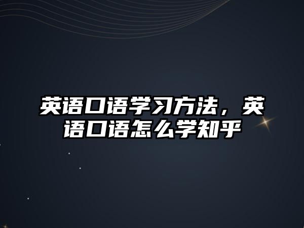 英語口語學(xué)習(xí)方法，英語口語怎么學(xué)知乎