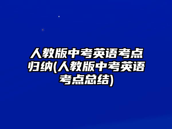 人教版中考英語考點歸納(人教版中考英語考點總結(jié))