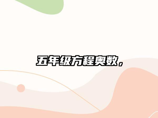 五年級方程奧數(shù)，