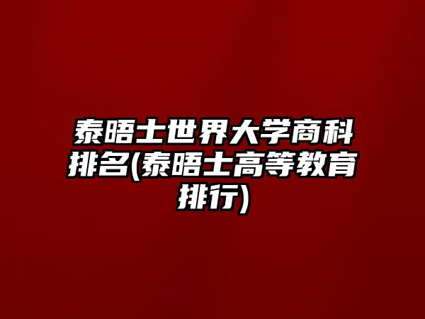 泰晤士世界大學商科排名(泰晤士高等教育排行)