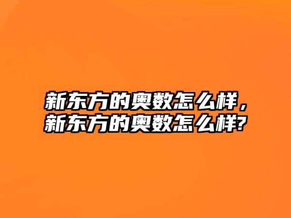 新東方的奧數(shù)怎么樣，新東方的奧數(shù)怎么樣?