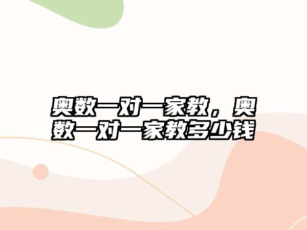 奧數(shù)一對(duì)一家教，奧數(shù)一對(duì)一家教多少錢