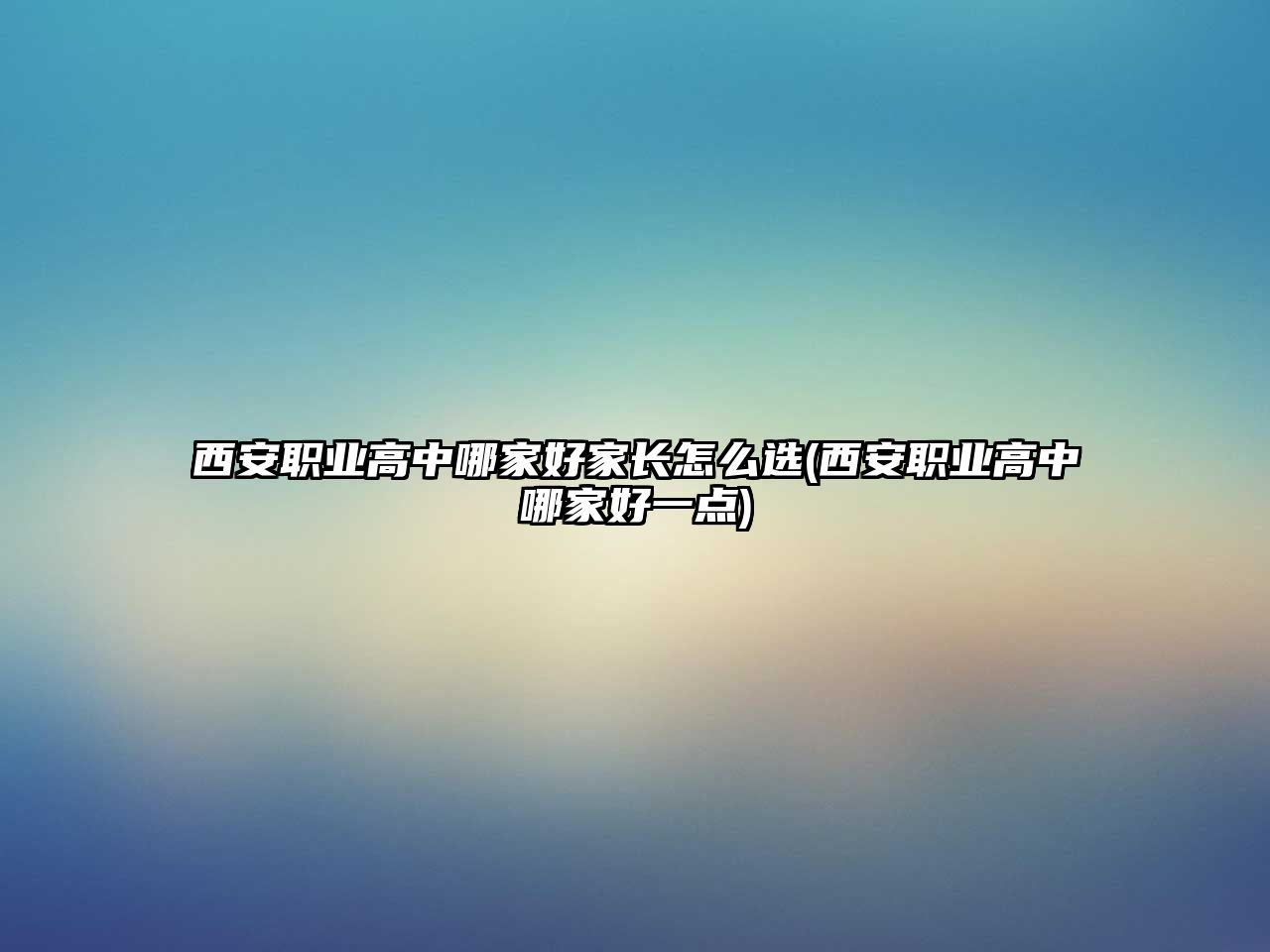 西安職業(yè)高中哪家好家長怎么選(西安職業(yè)高中哪家好一點)