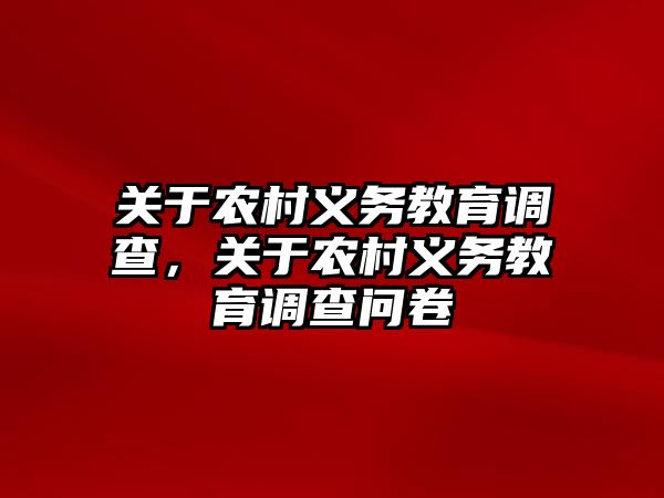 關(guān)于農(nóng)村義務教育調(diào)查，關(guān)于農(nóng)村義務教育調(diào)查問卷