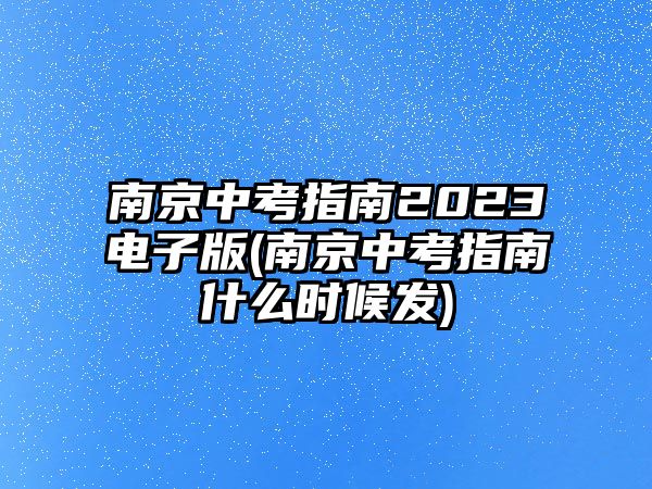 南京中考指南2023電子版(南京中考指南什么時(shí)候發(fā))