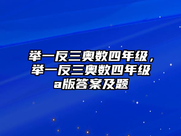 舉一反三奧數(shù)四年級(jí)，舉一反三奧數(shù)四年級(jí)a版答案及題