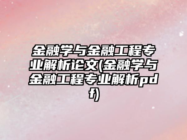 金融學(xué)與金融工程專業(yè)解析論文(金融學(xué)與金融工程專業(yè)解析pdf)