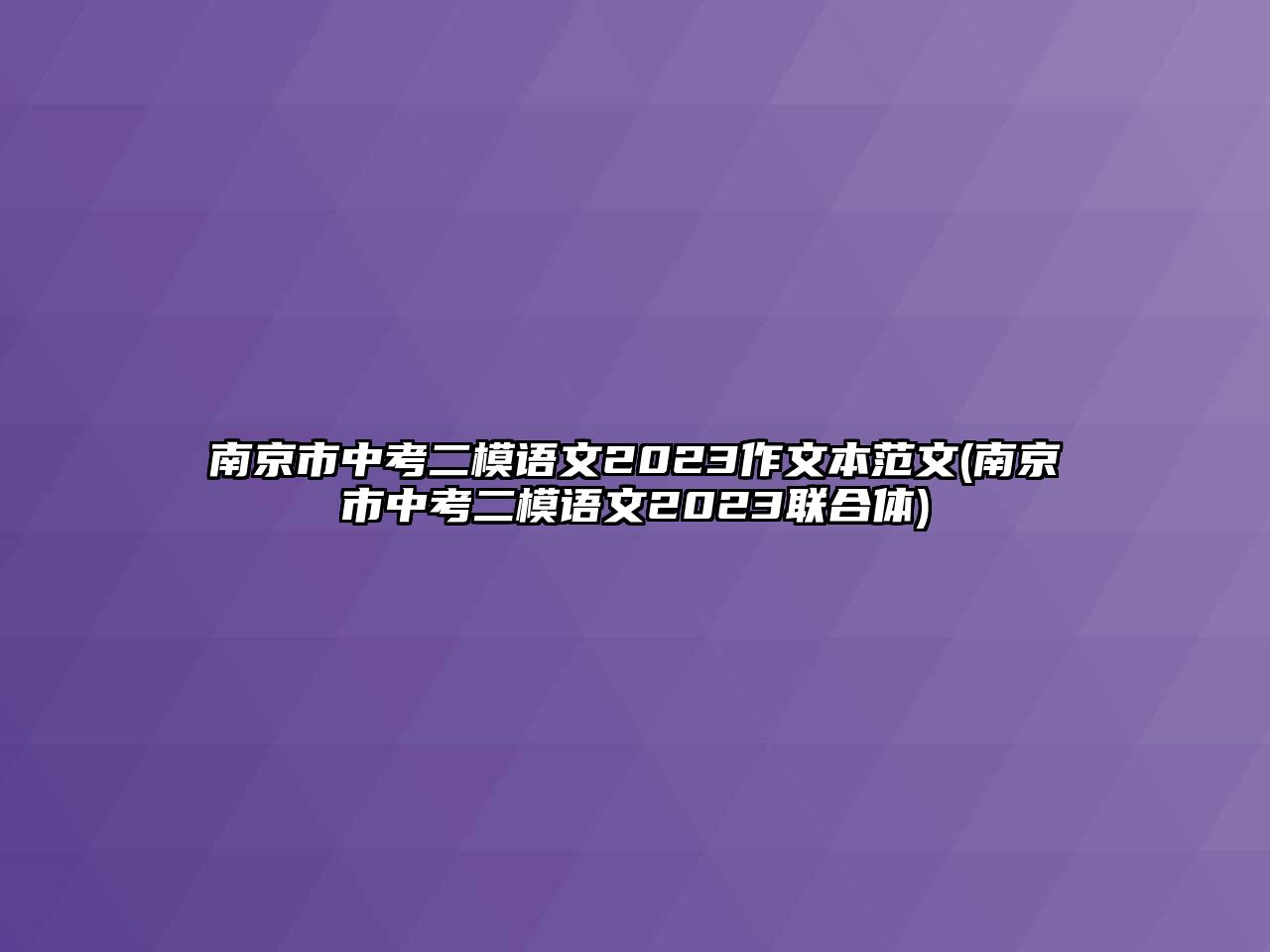 南京市中考二模語文2023作文本范文(南京市中考二模語文2023聯(lián)合體)