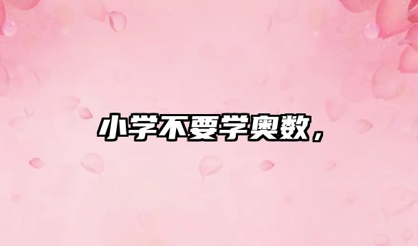 小學(xué)不要學(xué)奧數(shù)，