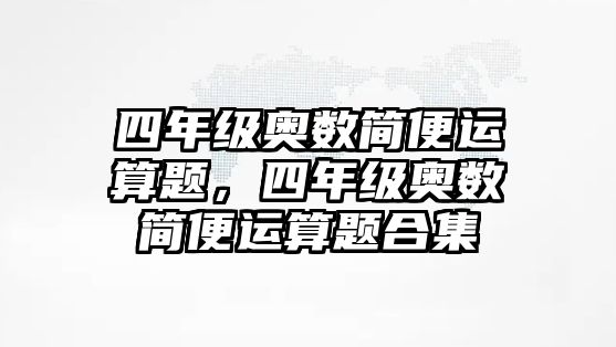 四年級奧數(shù)簡便運算題，四年級奧數(shù)簡便運算題合集