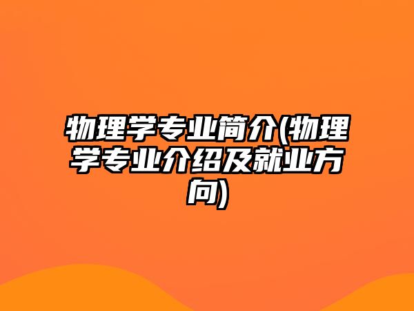 物理學(xué)專業(yè)簡(jiǎn)介(物理學(xué)專業(yè)介紹及就業(yè)方向)