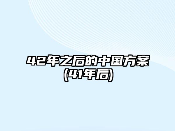 42年之后的中國(guó)方案(41年后)